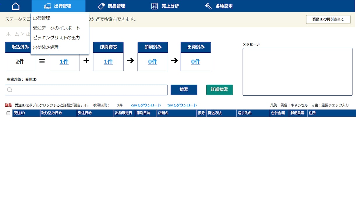 ECの受注を一元管理！出荷管理システムご提供します 一括ピッキングリスト出力！送り状番号も各店舗にカンタン反映♪ イメージ3