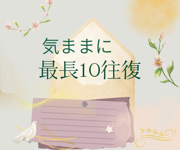 懐かしの文通☘️オンラインでゆったりやり取りします 一言文のやり取りではなく文章でゆったりと繋がりたい方と♪ イメージ1