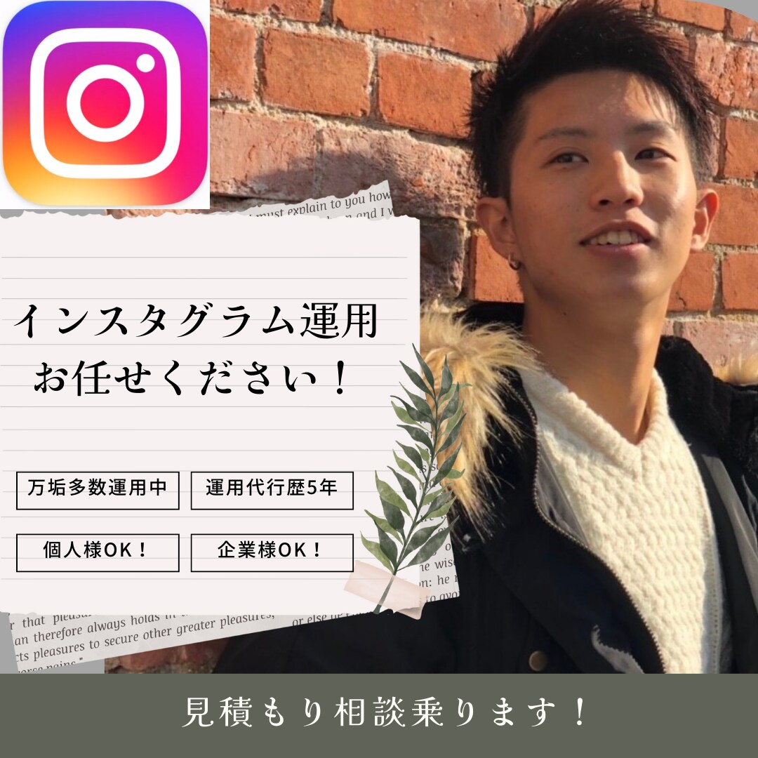 丸っとInstagramの運用を代行します 運用・集客すべてお任せください。 イメージ1