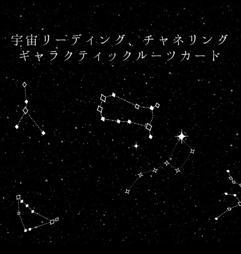ギャラクティックルーツカードリーディングします ギャラクティックルーツカードリーディングとチャネリング①〜⑥ イメージ1