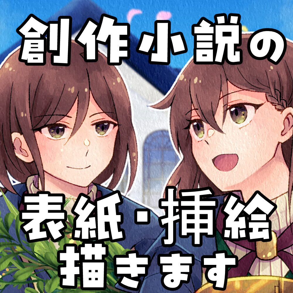 一次創作小説の表紙や挿絵描きます オリジナル小説を同人誌や電子書籍にしませんか？ イメージ1