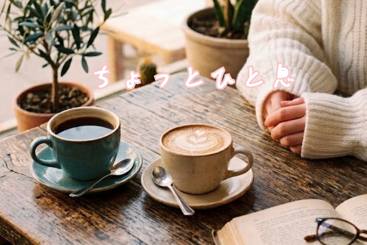 ゆるっと癒しの時間♡一緒に過ごします ちょっと誰かと話したい時に♪ 5分だけでも大丈夫◎ イメージ2