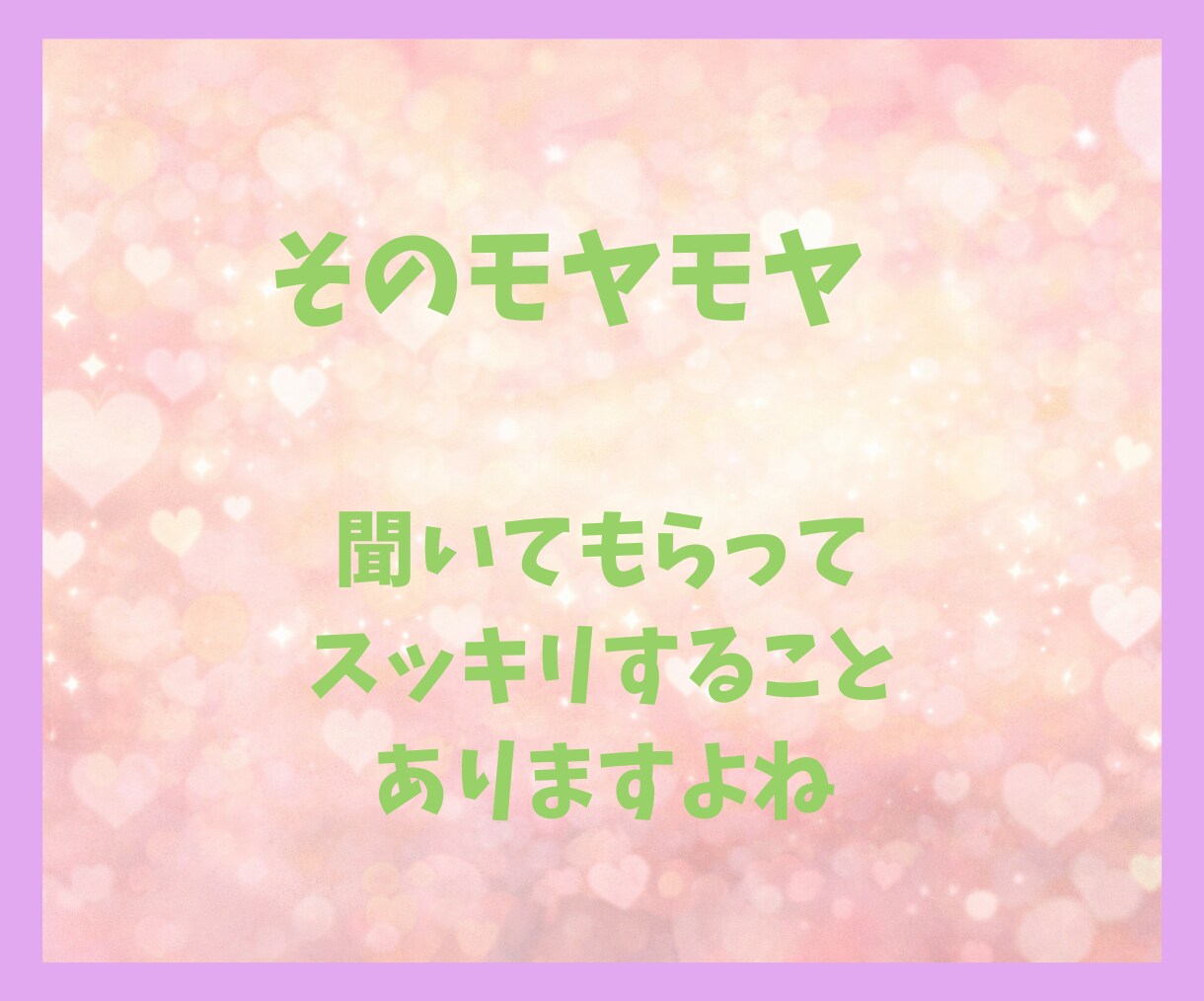 ちょっと聞いて！誰かに話したい！すべて聞きます 一人で悩まないで大丈夫。５分でも気楽に話してみませんか イメージ4