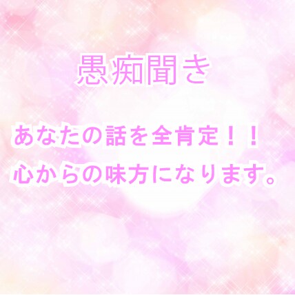 愚痴聞き。あなたの話を全肯定で聞きます 日常の辛いこと、愚痴、話せない悩みをお聞きします。 イメージ1