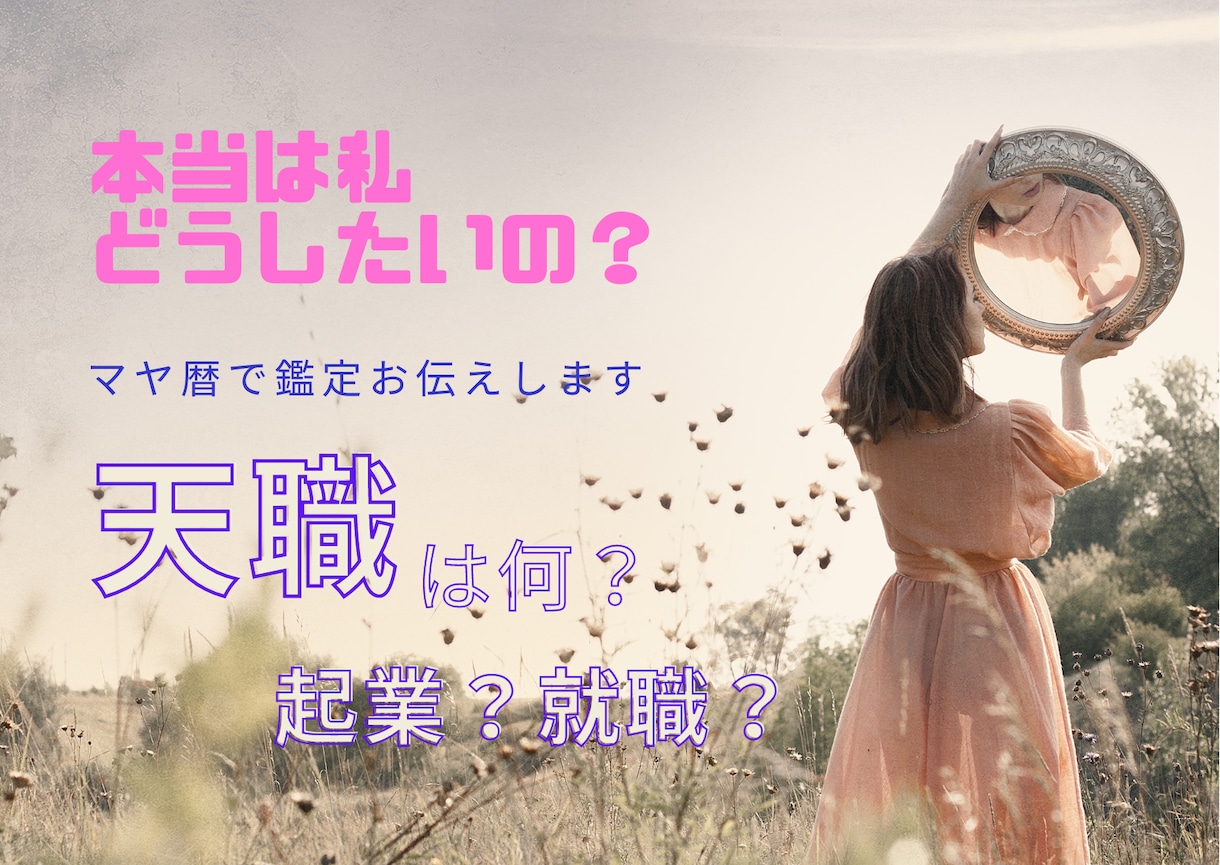 ボリュームたっぷり！マヤ歴鑑定で天職をお伝えします あなたはどんな職業に向いてるのか、今後の方向性を伝えます イメージ2
