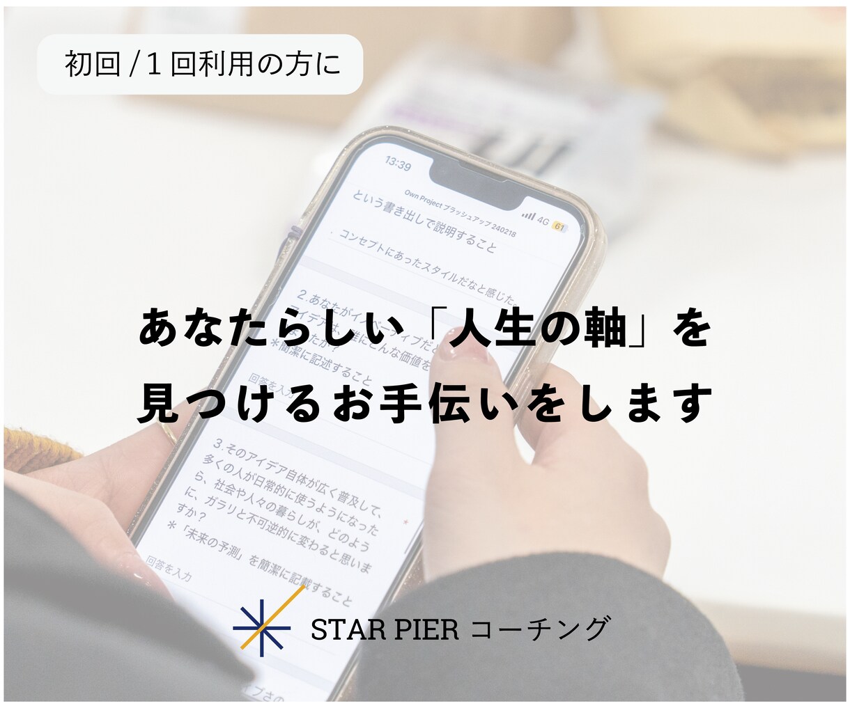 あなたらしい「人生の軸」を見つけるお手伝いをします 自分を深く知り、自信を持って未来を選ぶ力を！ イメージ1