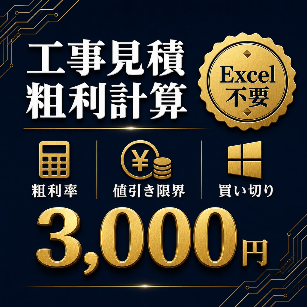 工事見積の粗利計算ソフトを販売します Excel不要。買い切り3,000円。Windows用 イメージ1