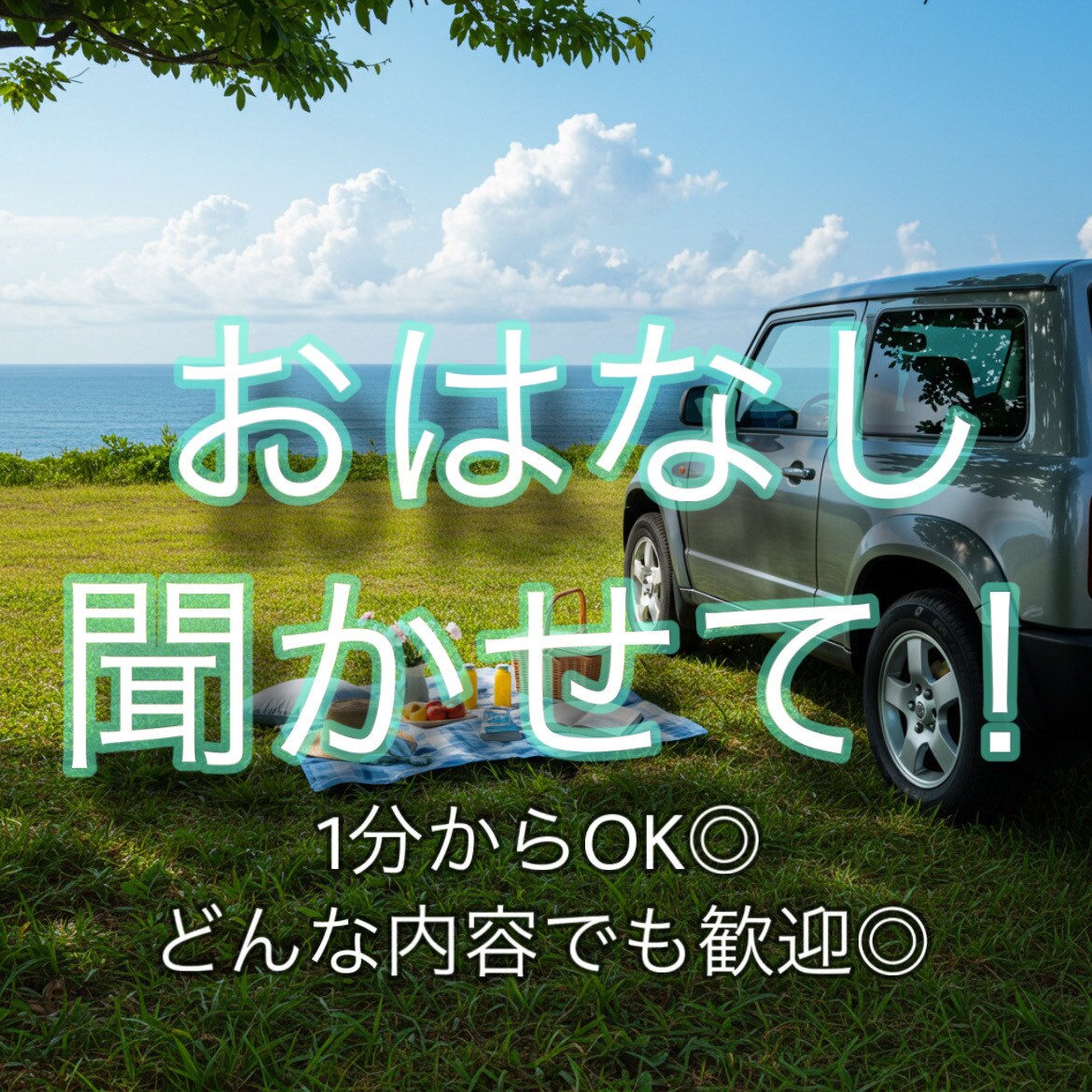 1分から利用可♪気軽に恋愛や愚痴を吐き出せます いますぐ誰かと話したいあなたへ愚痴も恋バナも1分から聞きます イメージ1