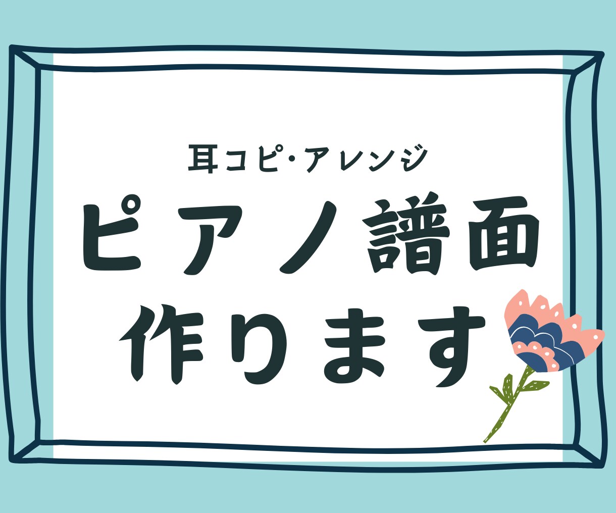 ピアノの譜面作ります 既存の曲を耳コピ･アレンジしてPDFでお渡しします！ イメージ1