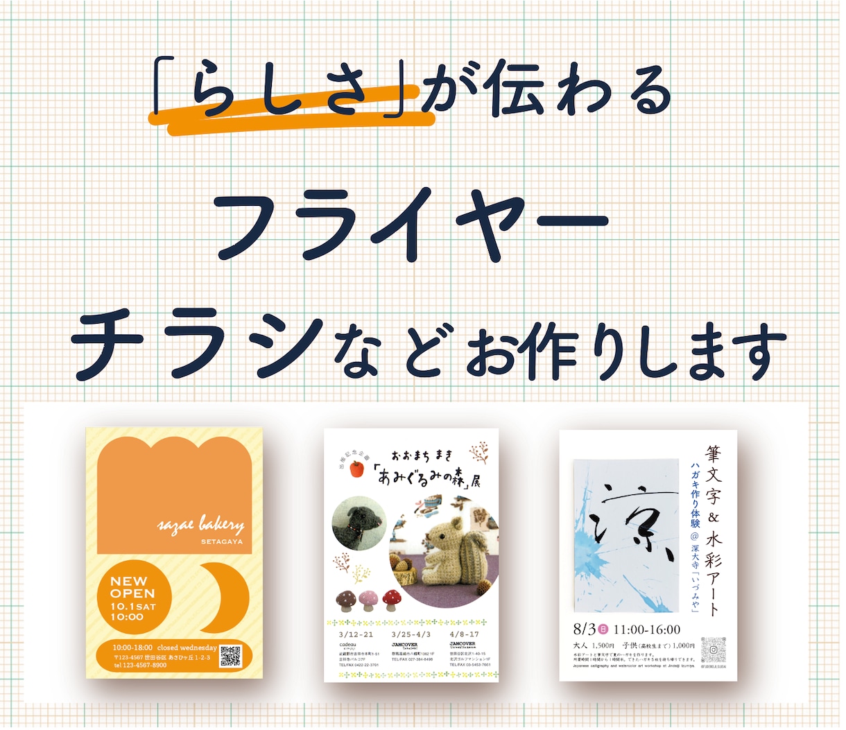 伝わるチラシ・フライヤー作成します 個人の方も丁寧にサポートします。開設記念、10名様まで特価！ イメージ1
