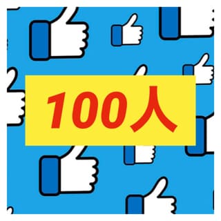 Facebook100人でいいねします あなたのFBの投稿にいいね！その日中に100増やします イメージ1