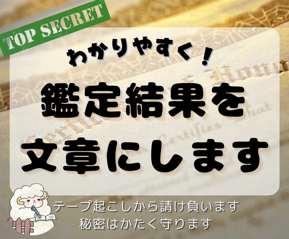 占い師さん向け☆「鑑定書」のコピーを書きます 現役コピーライターが、あなたの代わりに鑑定結果を執筆します イメージ1