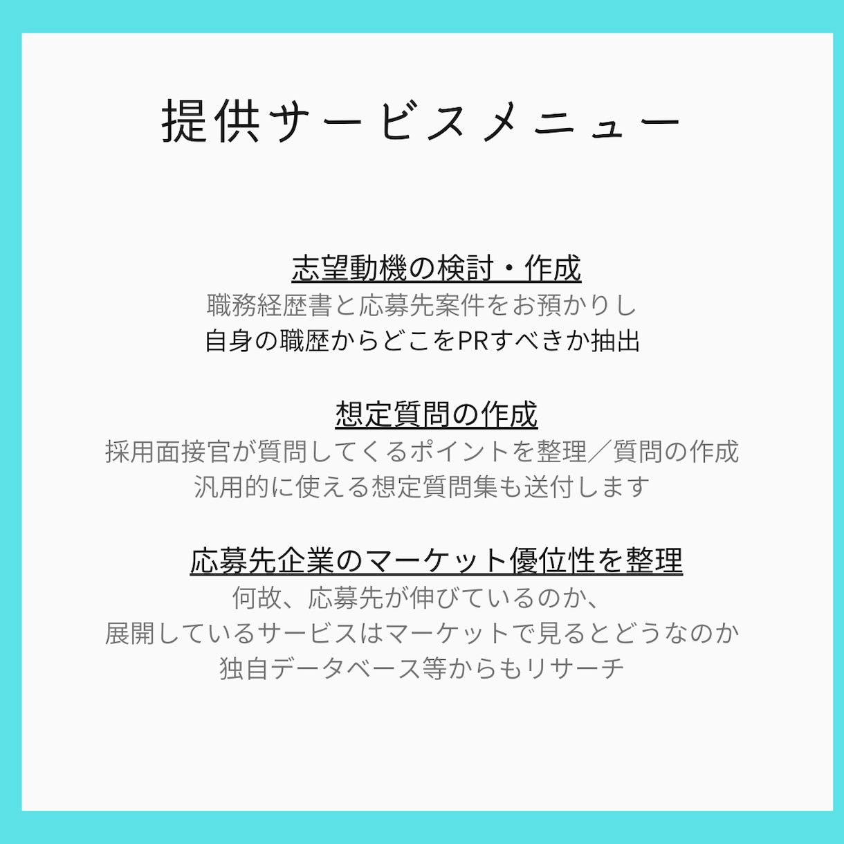 中途採用における面接対策の想定回答を添削します プロ視点で面接対策／志望動機の作成をアドバイス致します！ イメージ2