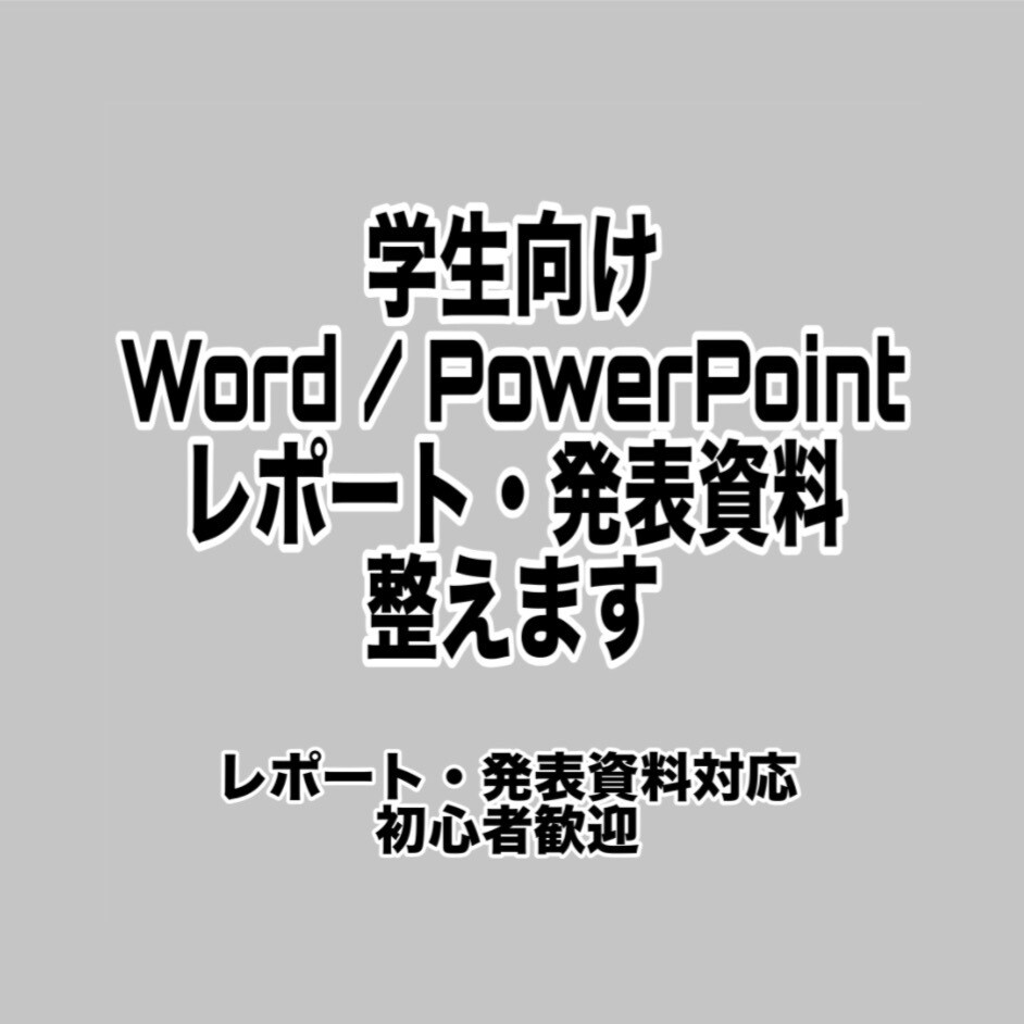 学生向け│レポートのWord体裁・パワポ整えます レポートの中身よりワードの体裁直しに時間取られたくない人向け イメージ1