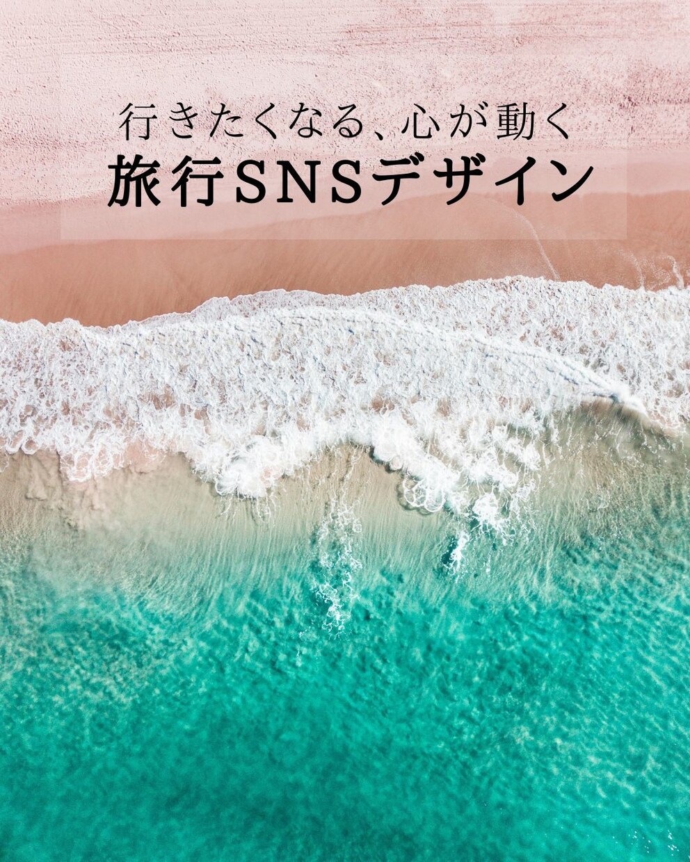視線を奪う世界観×旅系SNSデザイン制作します 行きたくなる、記憶に残るビジュアルを。 イメージ1