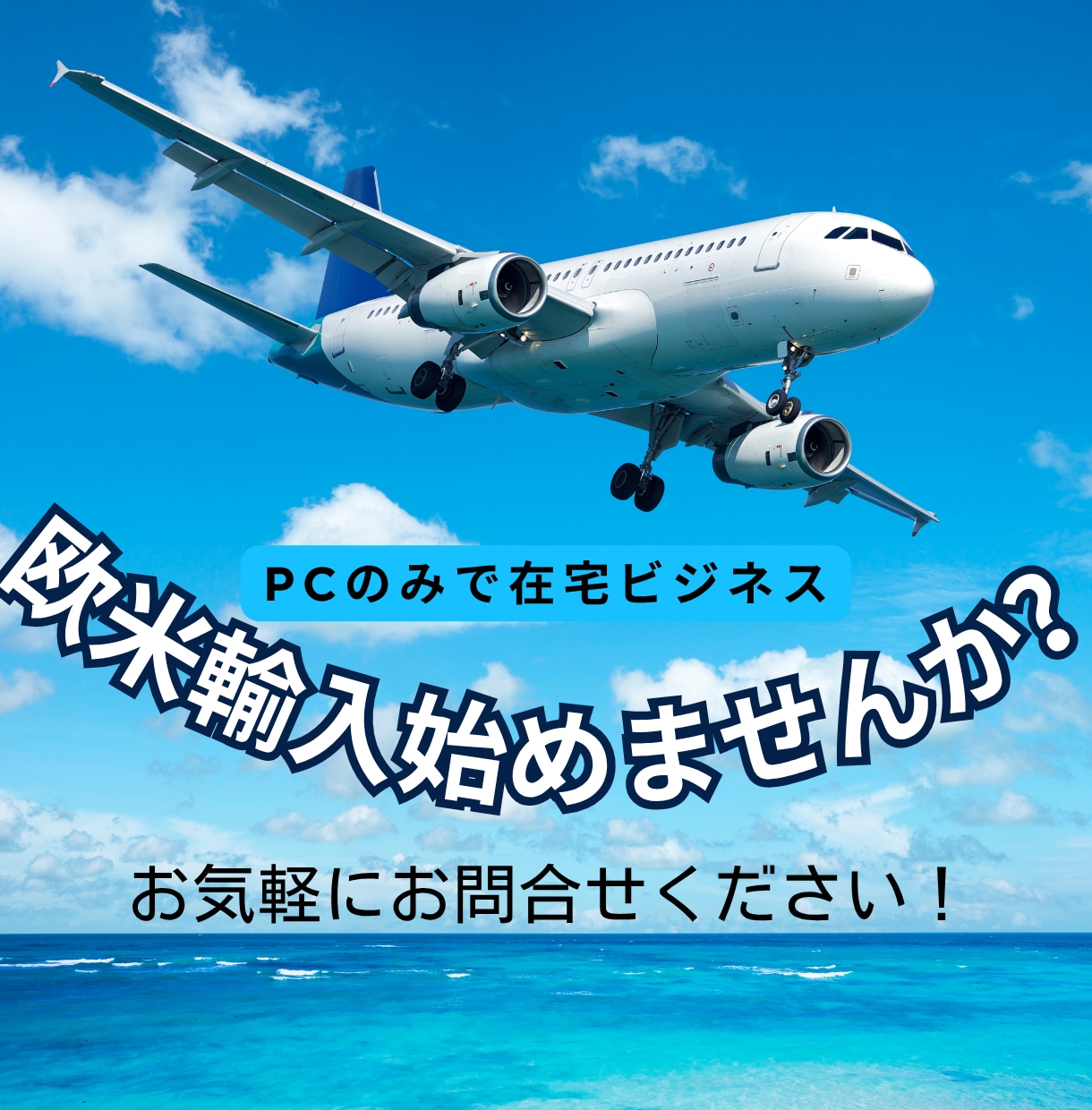 欧米輸入×無在庫モデルで収入を得る仕組みを教えます 高額ツール・高額コンサルなしで始める欧米輸入 イメージ3