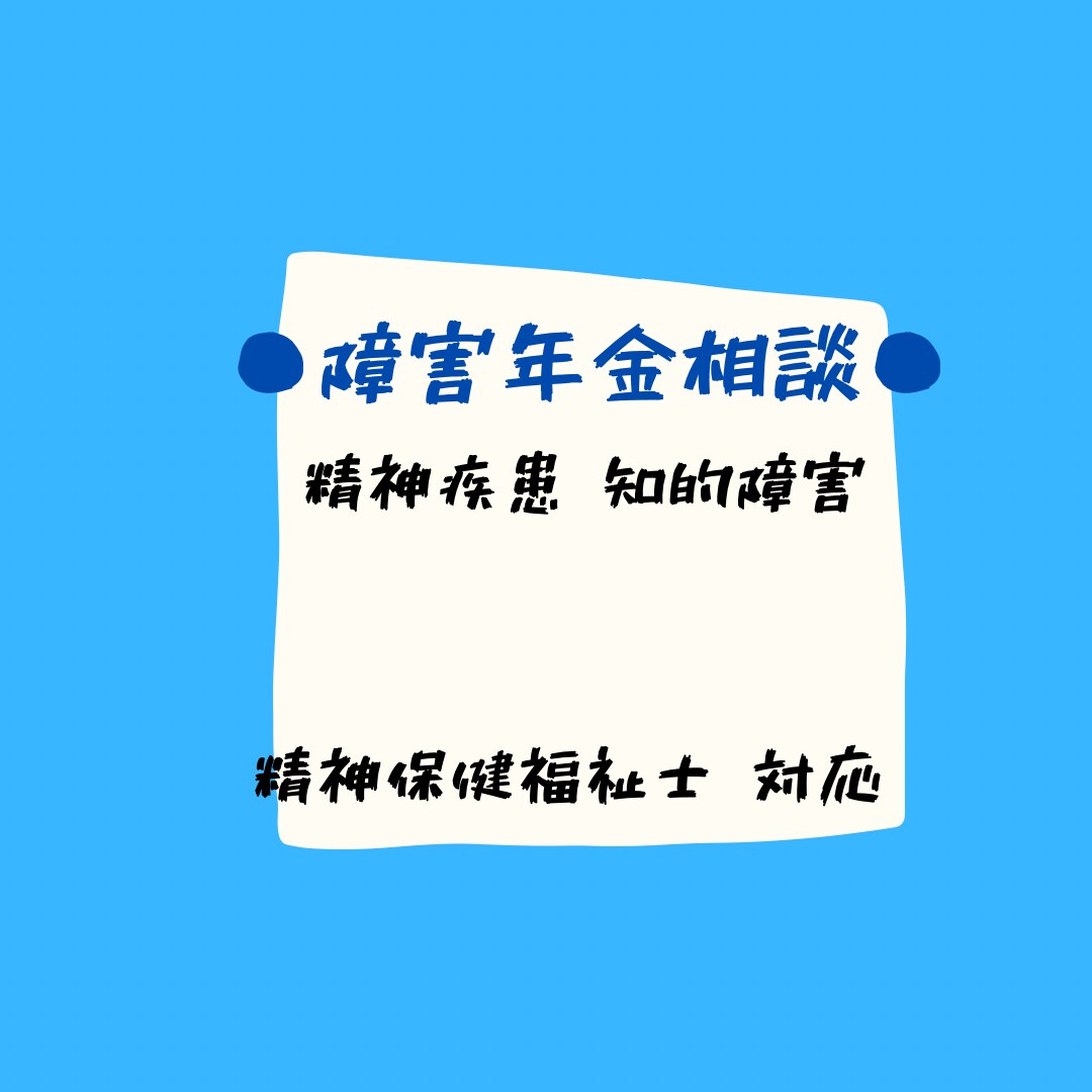 障害年金(精神疾患)に関する相談のります 精神保健福祉士が対応 その他福祉制度に関する相談も可能！ イメージ5