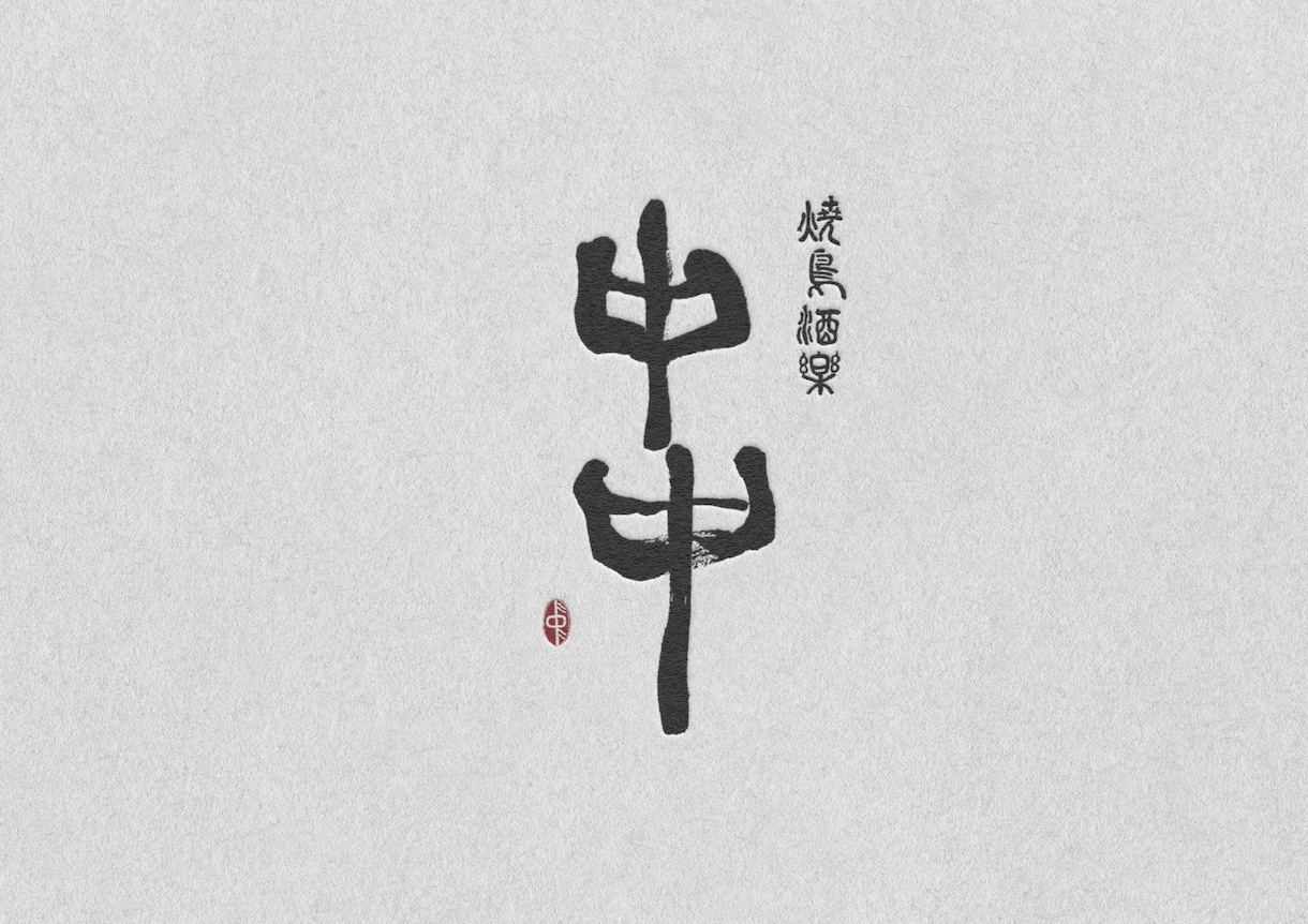 筆文字デザイン承ります オシャレ・一味違う文字で魅せたい方／筆文字の苦手な方 イメージ3