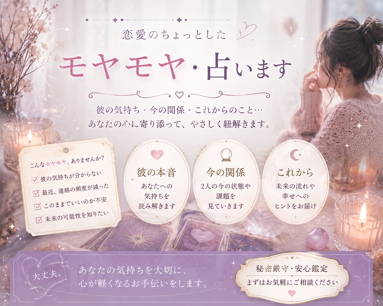 恋愛のちょっとしたモヤモヤ占います 違和感を解消するお手伝いを致します イメージ1