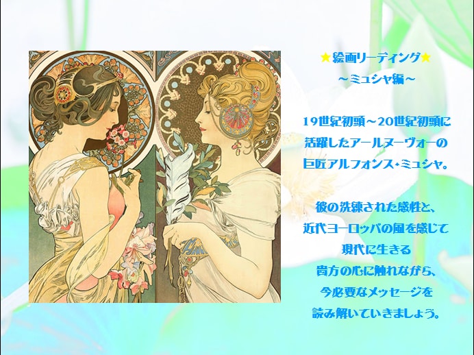 ３２名様限定（完売御礼）絵画リーディングします アルフォンスミュシャが好きな方、メッセージを受け取りたい方 イメージ1