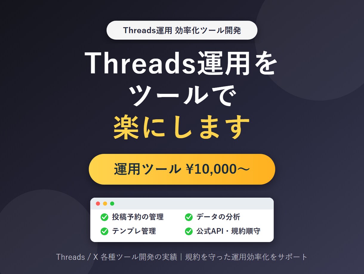 Threadsの運用を楽にするツールを作成します 投稿・管理の手間を軽減。Threads運用を効率化するツール イメージ1