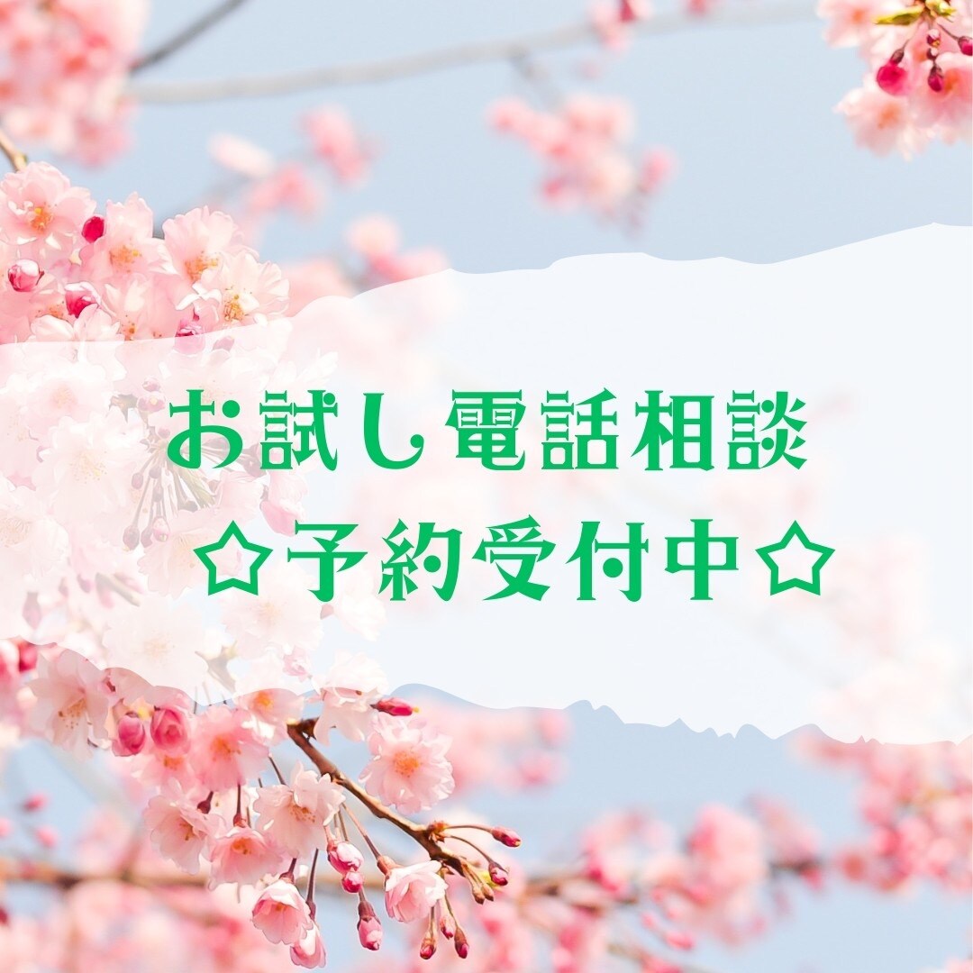 初めての電話相談☆お試し1分～優しくお迎えします 恋愛・家族・仕事の悩みや不安を聞き、扉を開くお手伝いをします イメージ1
