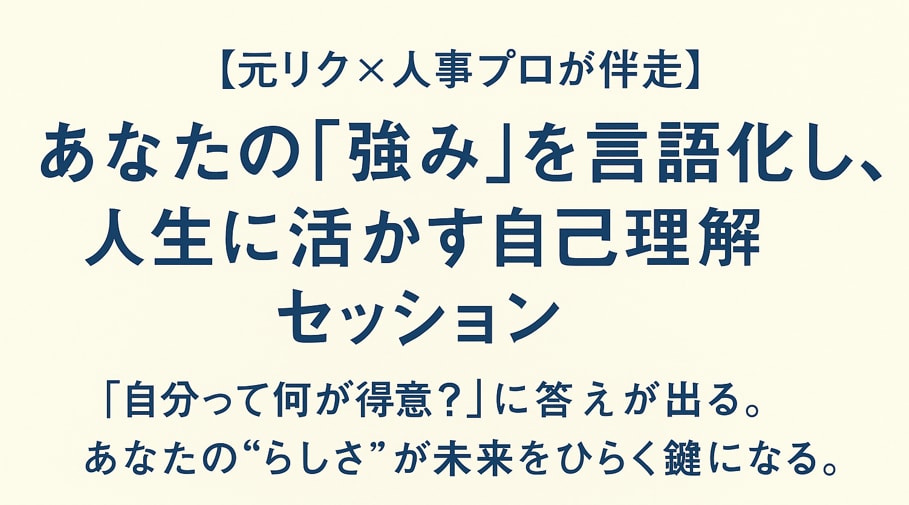 強みを言語化し、人生に活かす自己理解を深めます 「自分って何が得意?」あなたの“らしさ”が未来をひらきます。 イメージ1