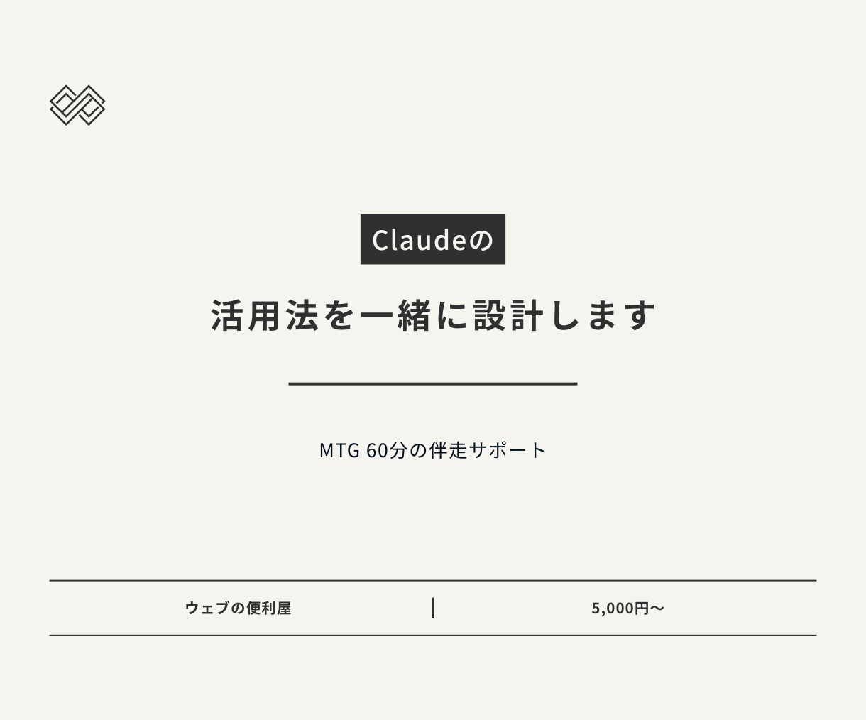 Claudeの活用法を一緒に設計します 「AIを導入したい」を「AIが成果を出す」に変える イメージ1