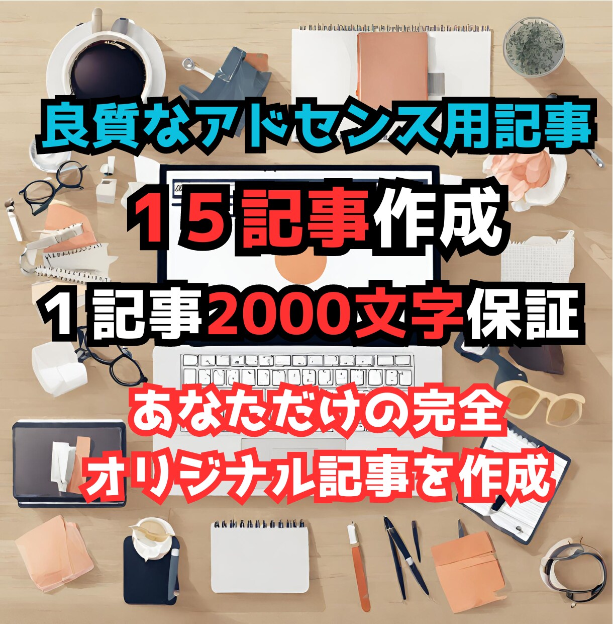 良質なアドセンス合格対策ブログ記事を作成します 時間が無い方、記事作成が面倒な方に最適！ イメージ1