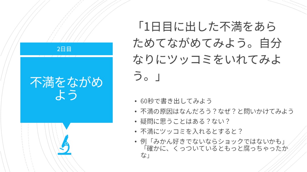 不満をアイデアに変えるトレーニングやります アイデア出し未経験の方向け、7日間で学んでみよう イメージ3