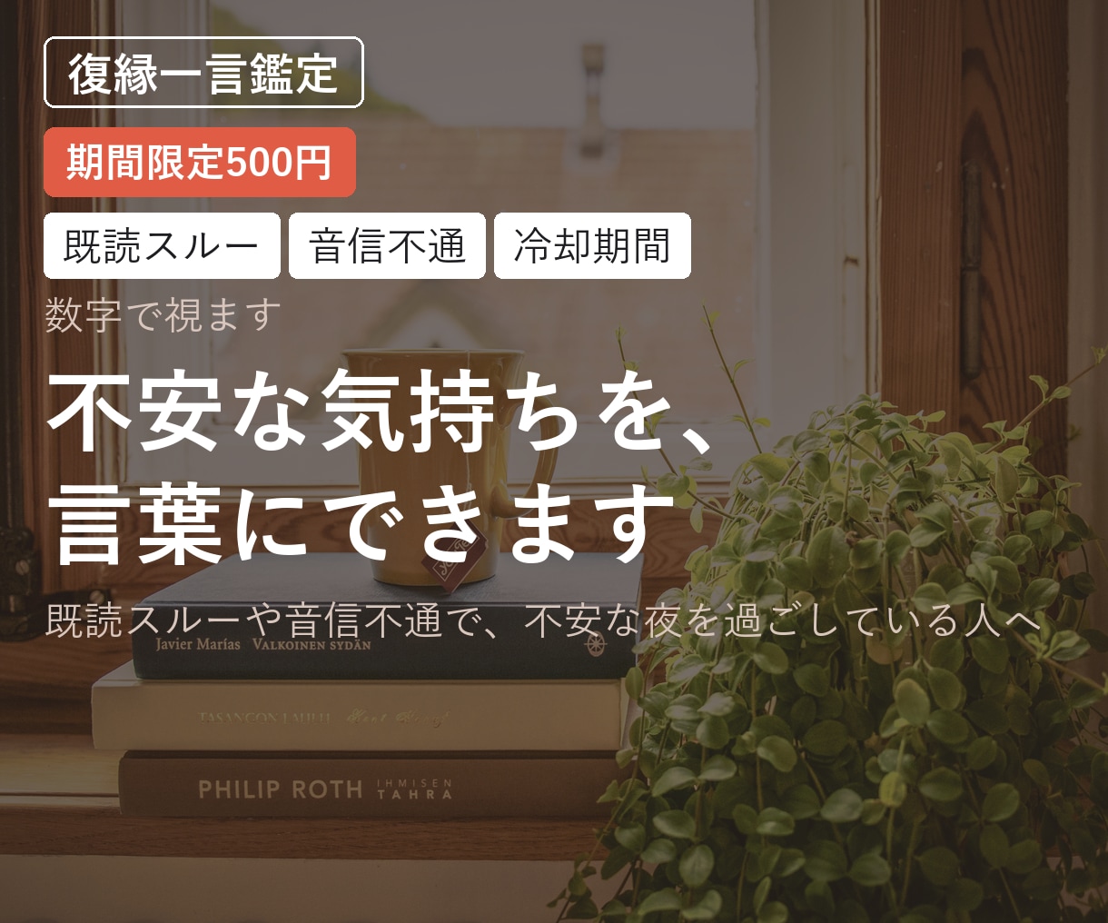 復縁｜不安な気持ちを、言葉にできます 既読スルーや音信不通で、不安な夜を過ごしている人へ イメージ1