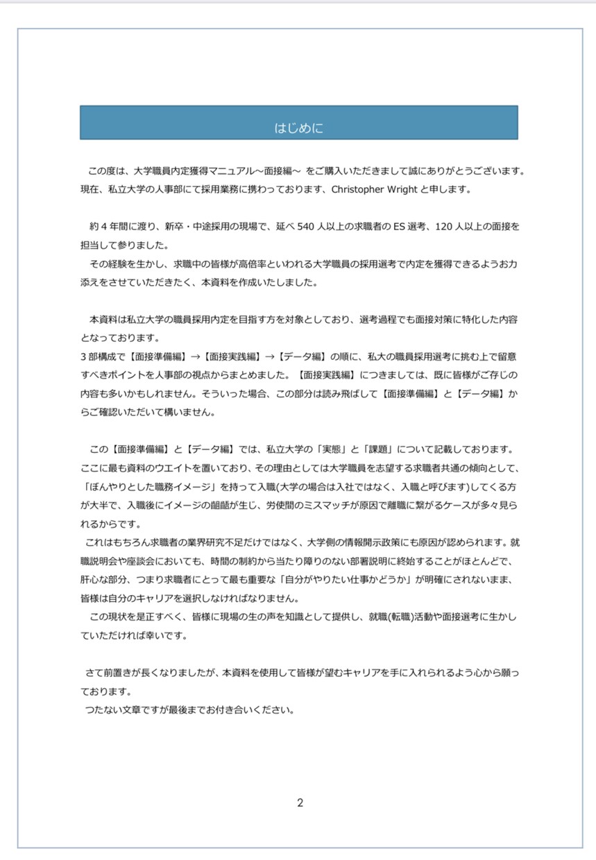 私立大学職員の面接対策マニュアルを提供いたします 【大学職員志望者向け】私大現役人事担当者が内定獲得をサポート イメージ4