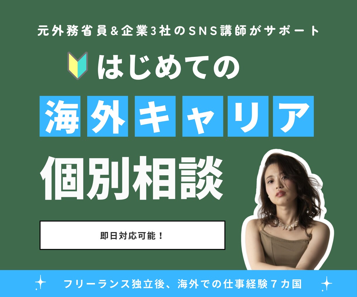 元外務省員・海外ノマドが海外キャリアの相談乗ります 【限定10名】海外留学や移住経験をキャリアに変える方法 イメージ1