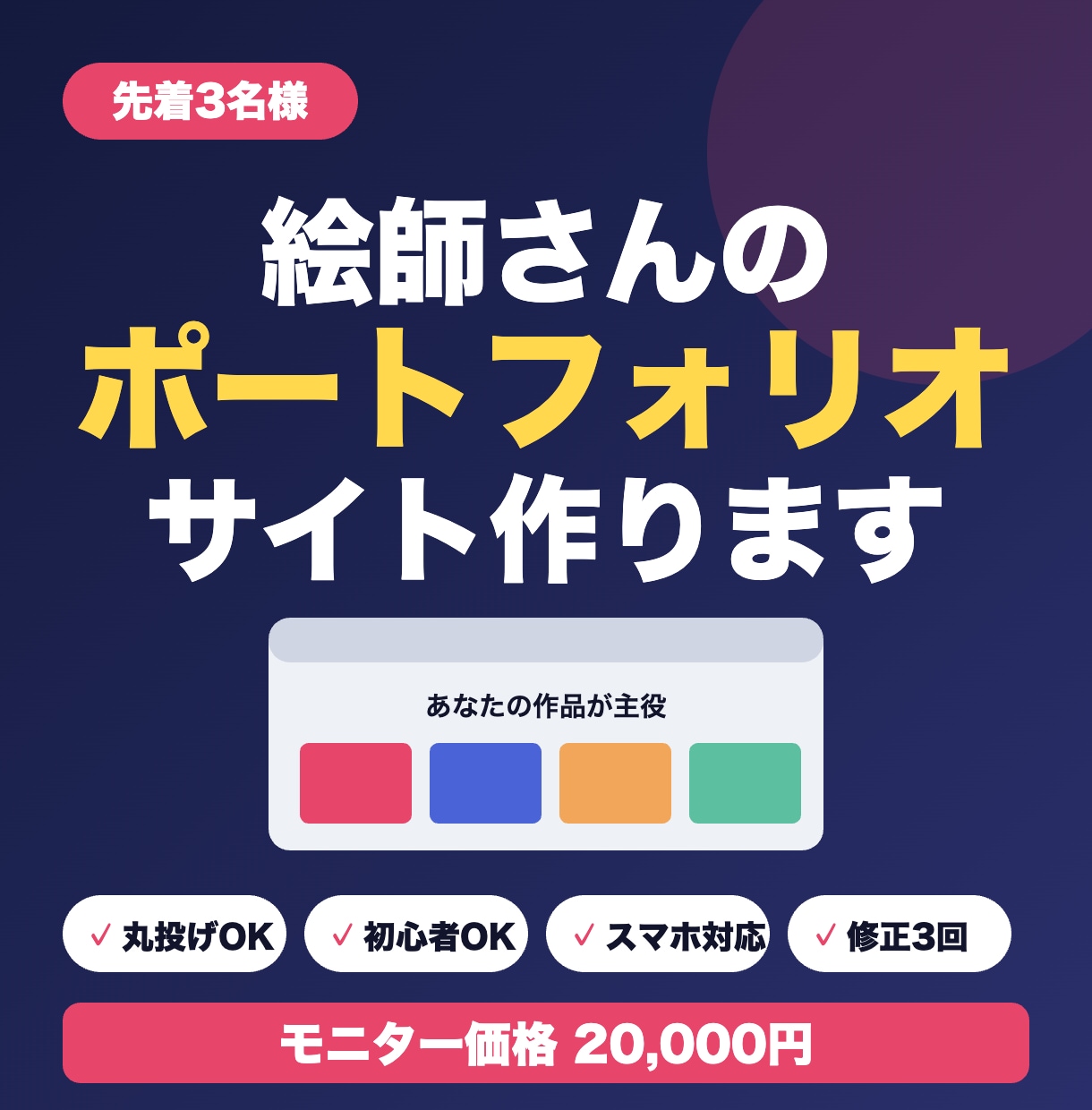 先着3名！絵師さんのポートフォリオサイト作ります モニター価格／丸投げOK／初心者OK イメージ1