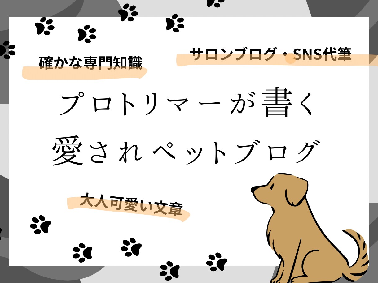 プロが執筆！ペットサロンブログやSNSを代筆します 現役プロトリマーが専門知識と可愛い世界観で執筆します イメージ1