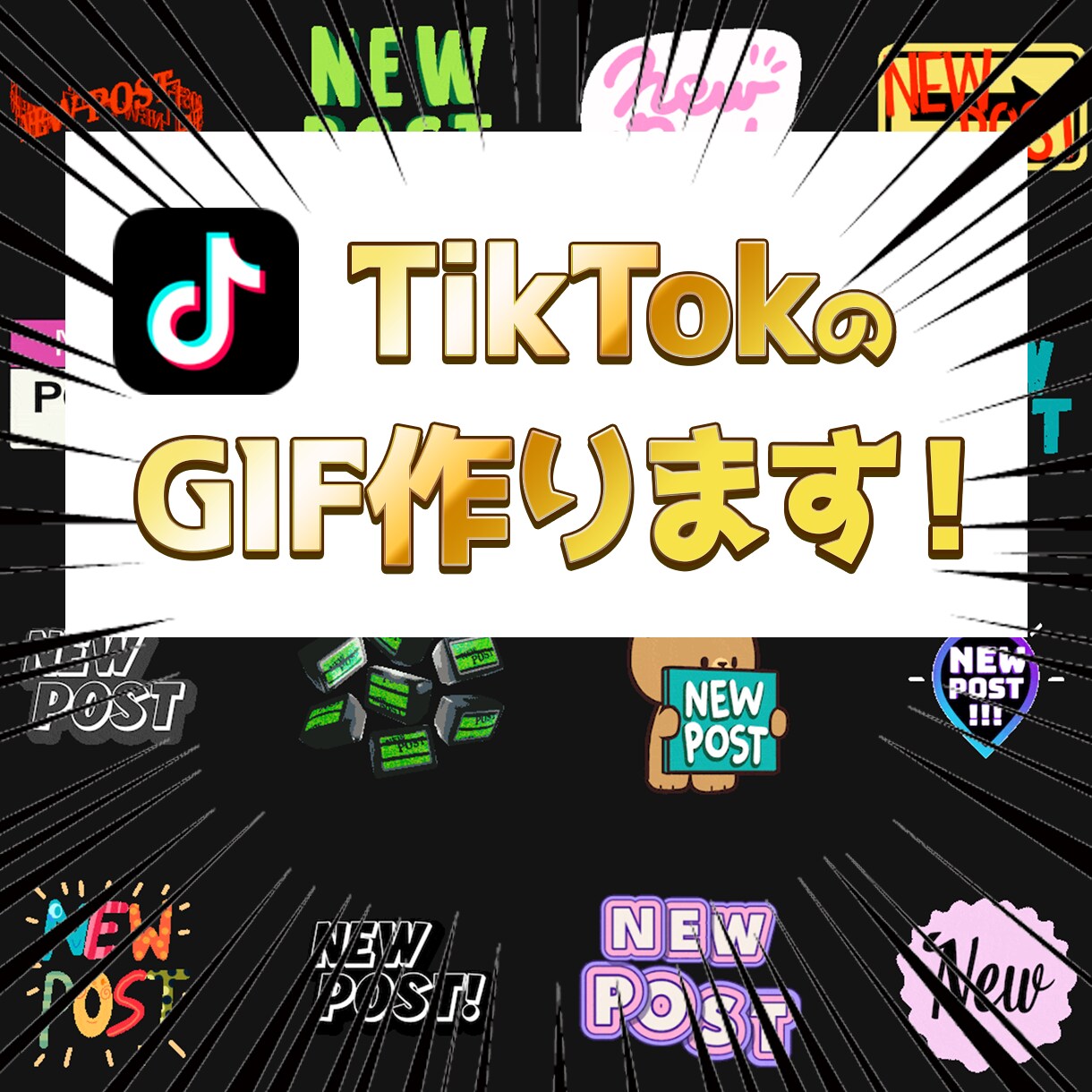 TikTokのGIF作ります 自作イラスト、LINEスタンプがTikTokで使える! イメージ1