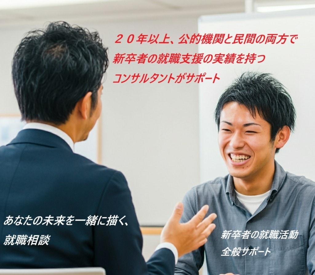 新卒者の就職支援全般をサポートします 公的機関及び民間の両方で新卒者の採用支援をしていました イメージ1