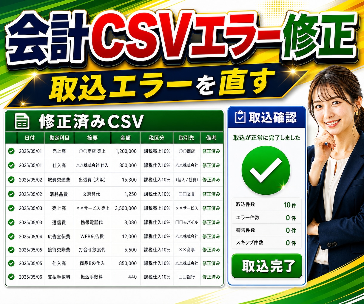 会計CSV取込エラーを直します freee/MF/弥生のCSV整形 イメージ1