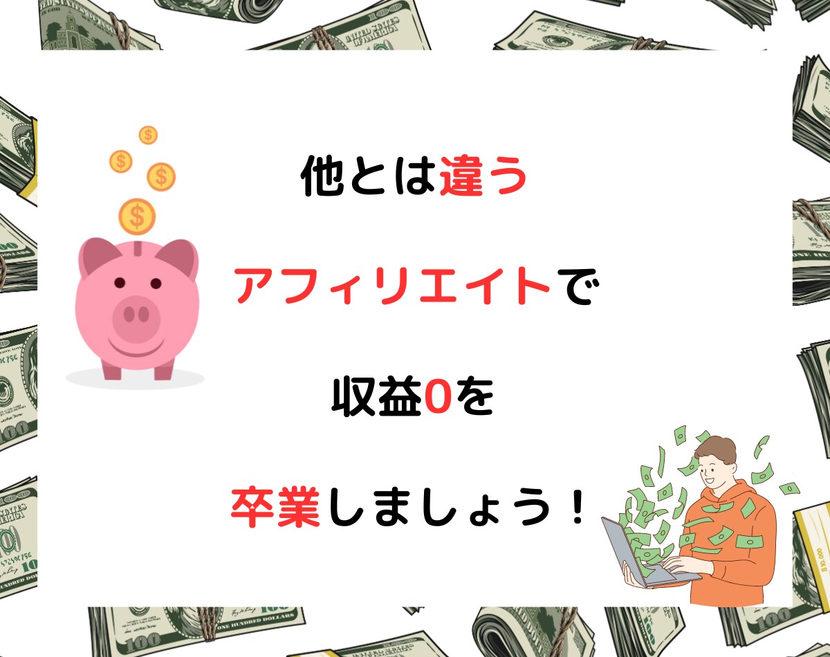 放置型！アフィリエイトをお教えします コピペ一つで手軽！効率と速度に優れた最新のアフィリエイト副業 イメージ7