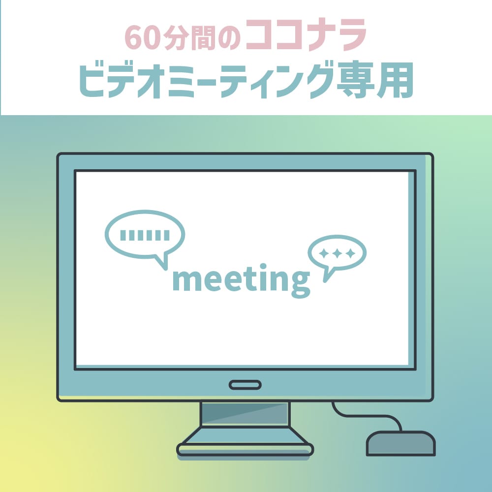 ご購入前のご相談のビデオチャットを承ります ビデオチャット専用のトークルームを開きます イメージ1