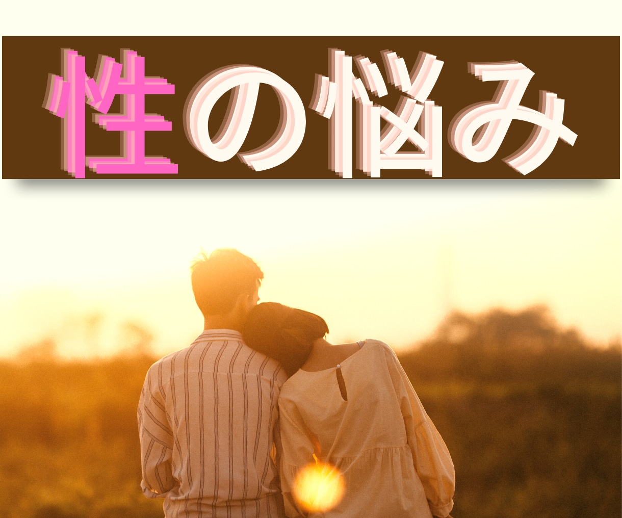 女性の『性』についてどんなお話しでもお聞きます 誰にも言えず抱えてるお悩みをヒプノセラピストにお話しください イメージ1