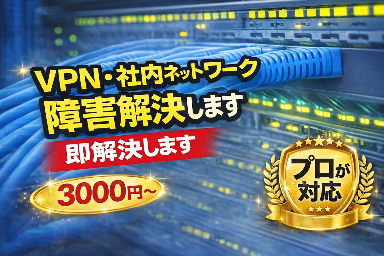 通信できない原因を特定します CCNP・NW設計構築6年｜夜間対応OK イメージ1
