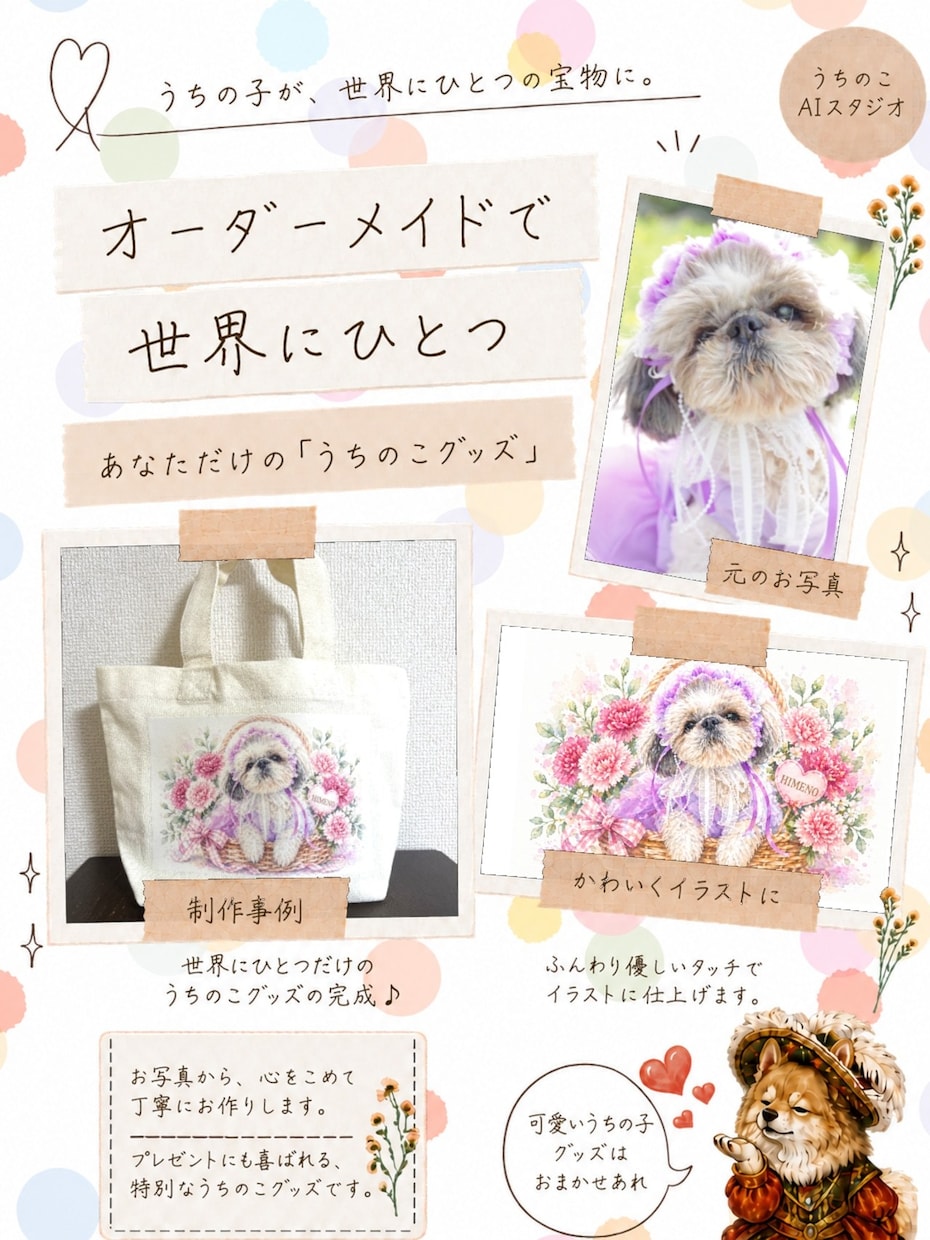 ペットのお写真からうちのこトートバッグをつくります 名前入りで世界に一つのトートバックをお届け イメージ2