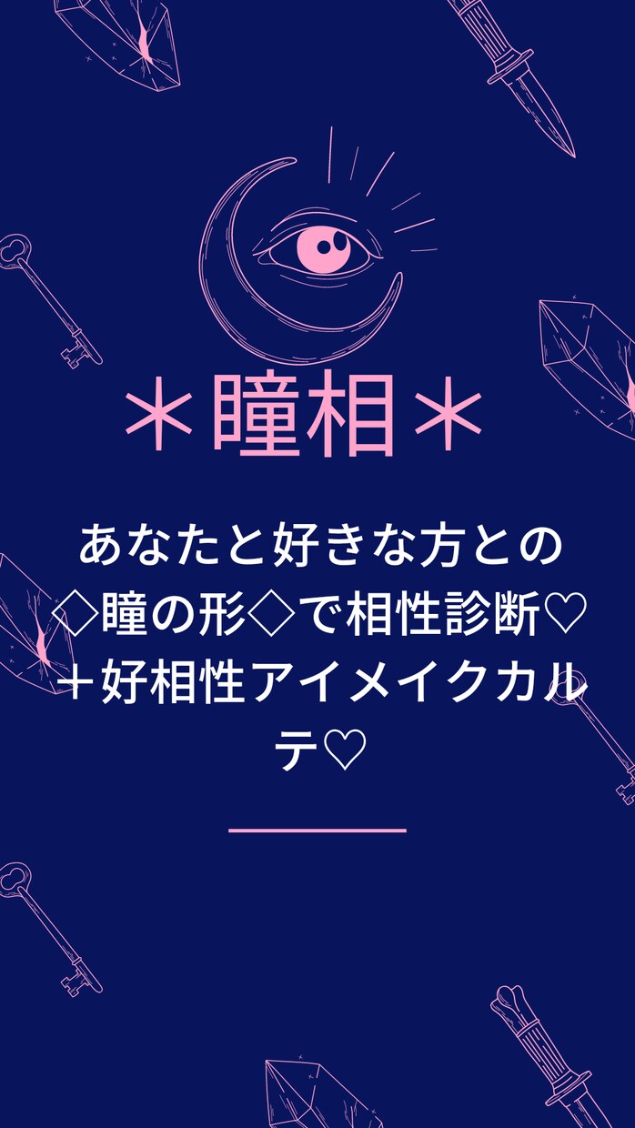 瞳相＊瞳の形で相性診断＋好相性アイメイク教えます 人相学に基づいた瞳の形で相性診断＋相性の良いアイメイク イメージ1