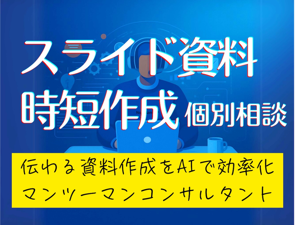 プレゼン資料をAIで効果的に作る個別相談提供します AIっぽくない人間味と説得力を両立する時短スライド資料作成術 イメージ1