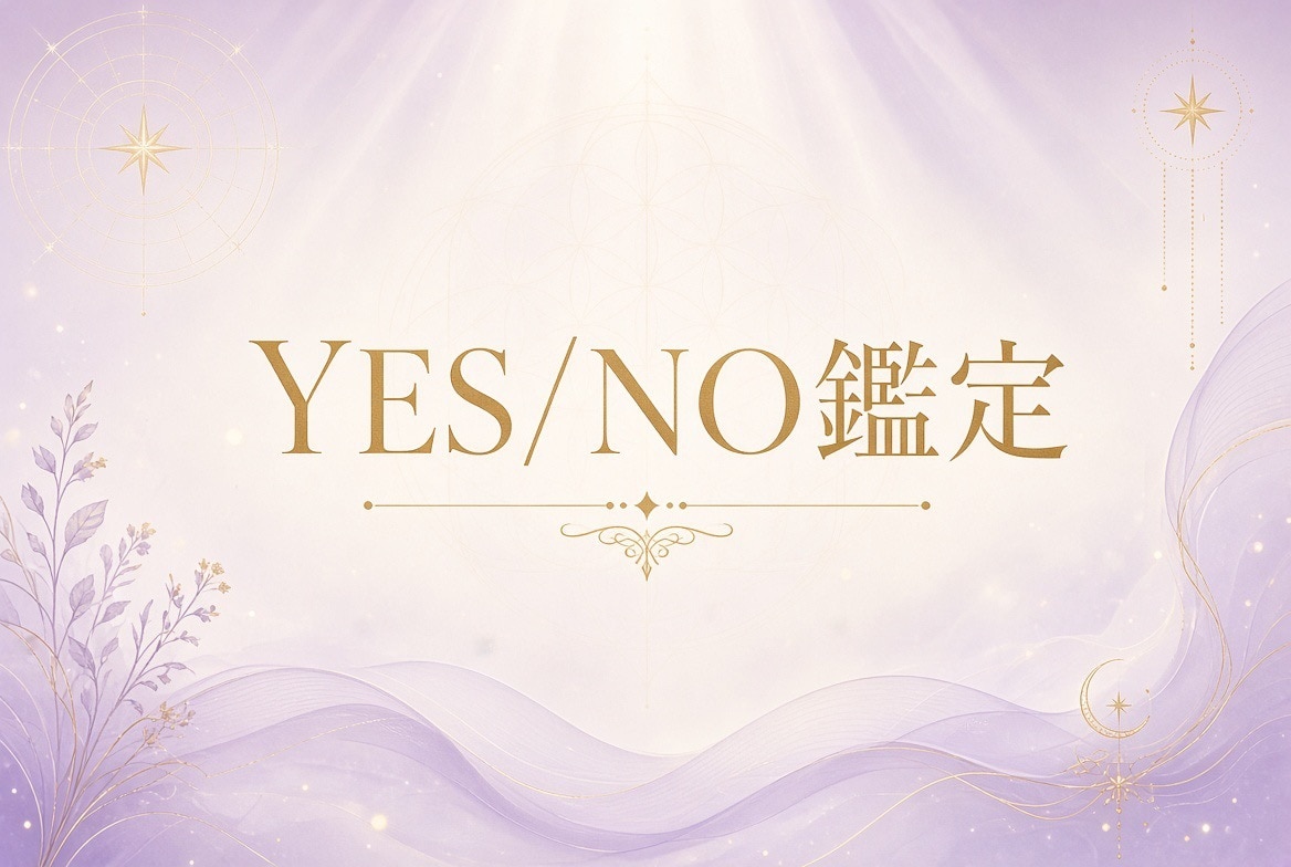YES/NO鑑定！5つの質問を霊視して答えます 白黒ハッキリつけたい方！神様からの幸せになるヒントを伝えます イメージ1