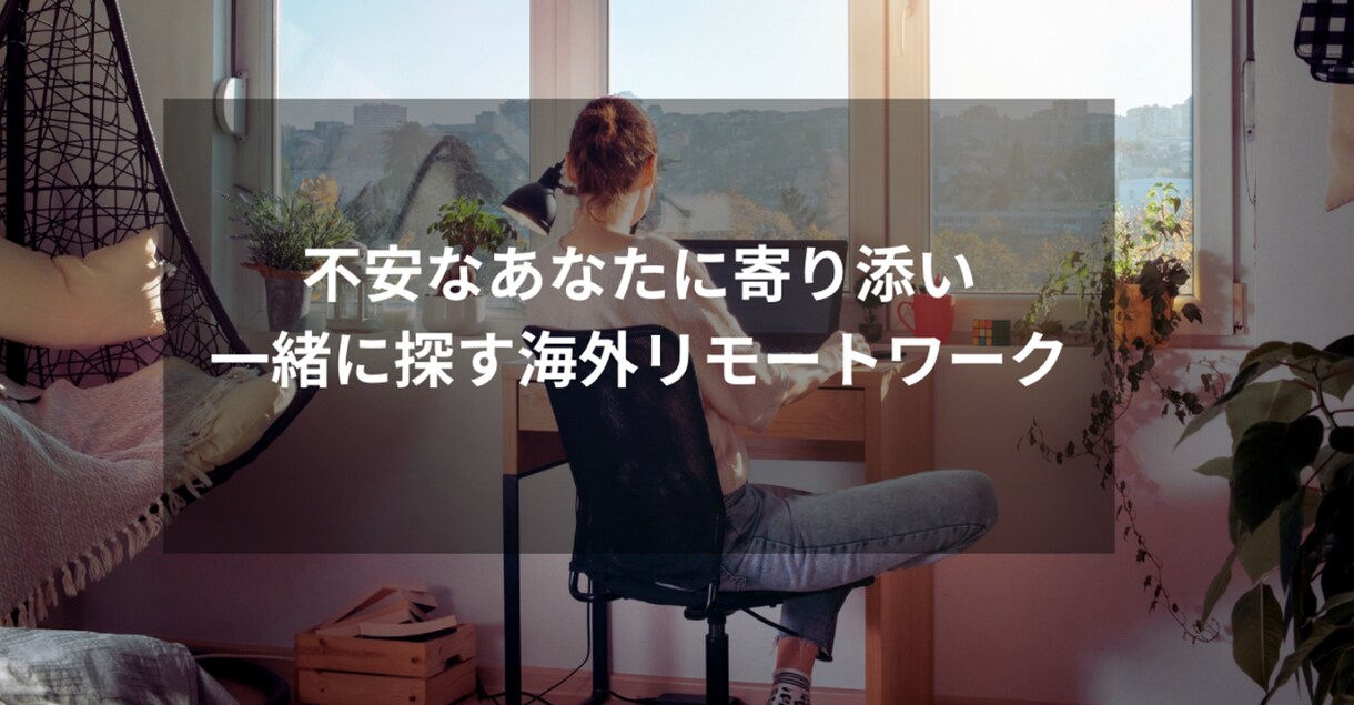 海外リモートワーク案件を一緒に探します お金、時間、場所、人間関係の自由、全部獲ろう イメージ1
