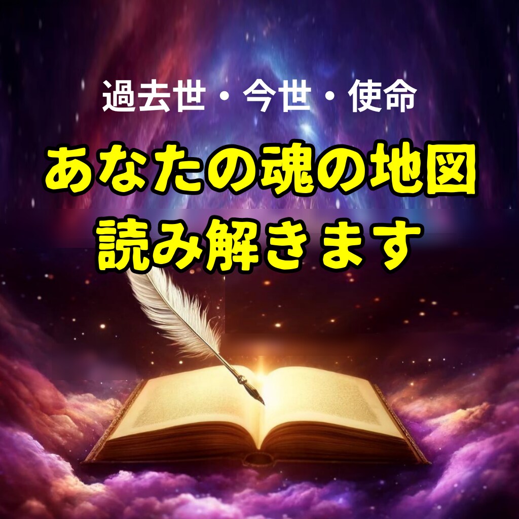 究極の占い、魂の地図！貴方の今世の目的を解読します 生まれる前に描いた魂の地図を思い出し幸福な人生を手にする為に