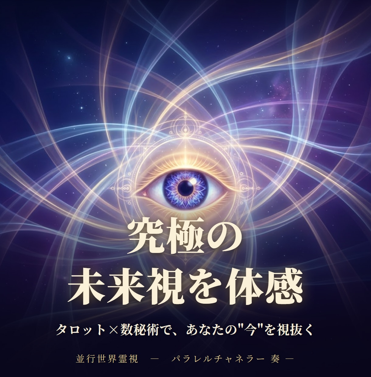あなたの未来をパラレルチャネリングで視抜きます パラレルワールドから、あなたの求める今に導きます イメージ1