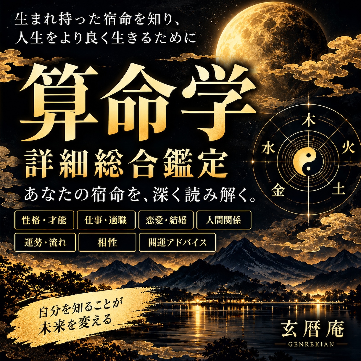 算命学であなたの宿命を詳細に総合鑑定します 宿命・才能・仕事・恋愛・今後の運勢まで深く読み解きます イメージ1
